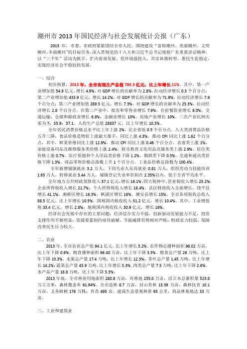 2013潮州国民经济和社会发展统计公报