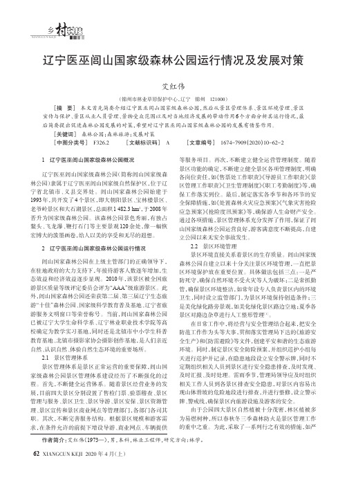 辽宁医巫闾山国家级森林公园运行情况及发展对策