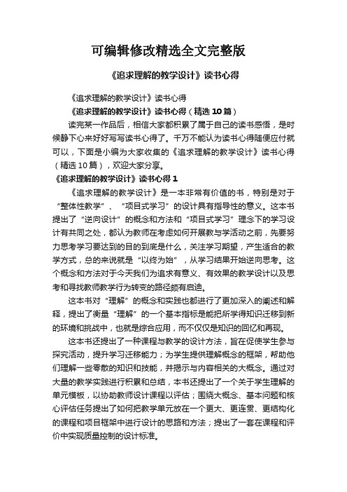 《追求理解的教学设计》读书心得(精选10篇)全文