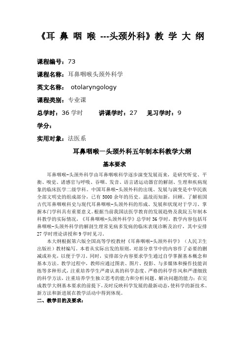 耳鼻喉科法医教学大纲.doc1