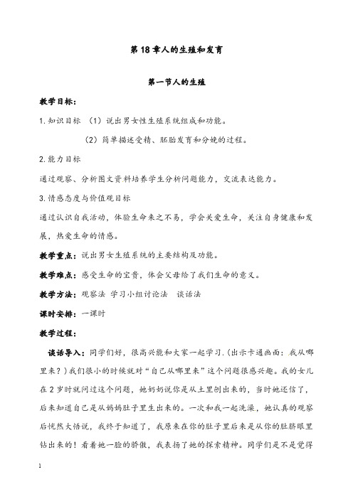 北师大版八年级上册《人的生殖》优秀教案(重点资料).doc