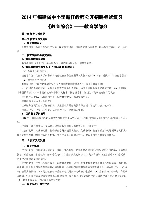 2014年福建省中小学新任教师公开招聘考试复习《教育综合》——教育学部分