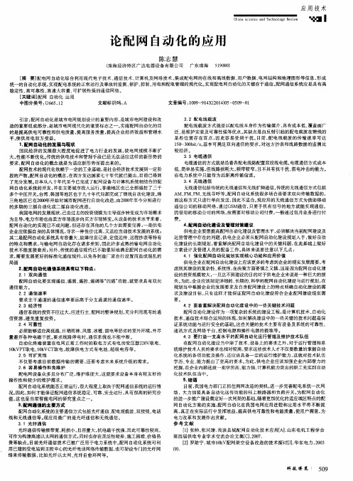 论配网自动化的应用