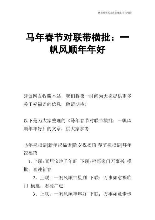 马年春节对联带横批：一帆风顺年年好