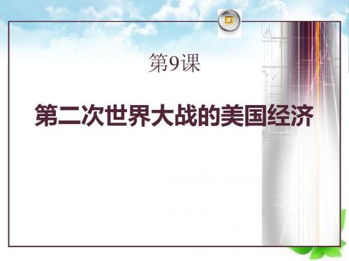 《第二次世界大战后的美国经济》主要资本主义国家的发展变化PPT课件(自制)2