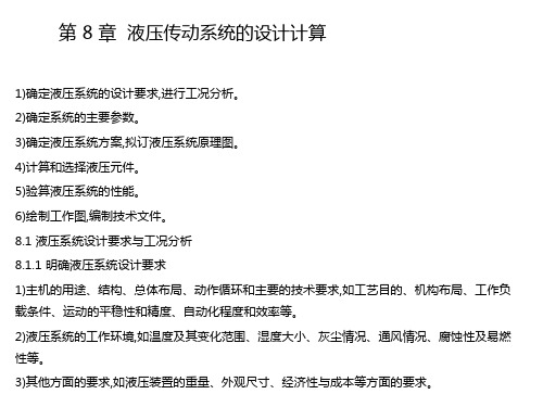 《液压与气动技术》液压传动系统的设计计算