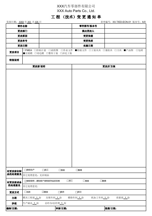 工程(技术)变更通知单模板