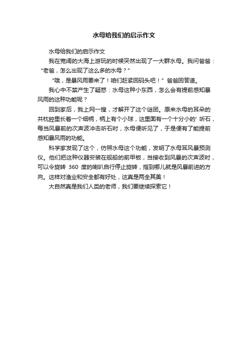 水母给我们的启示作文