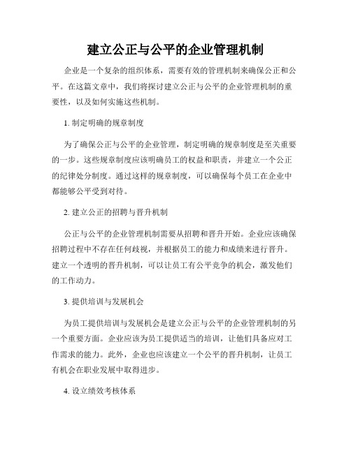 建立公正与公平的企业管理机制