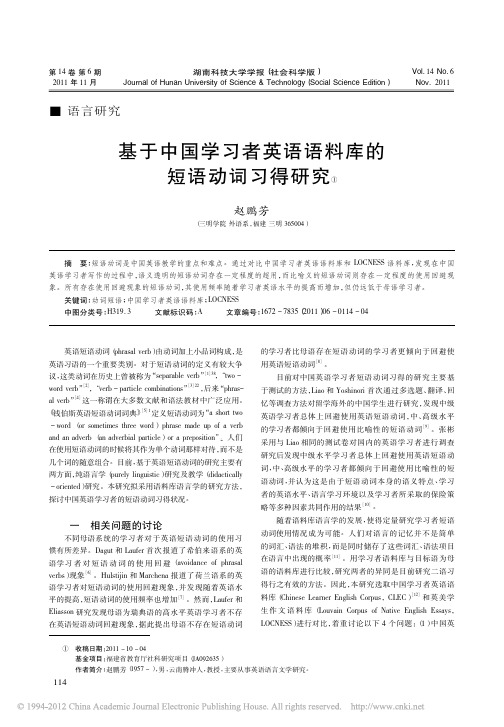 基于中国学习者英语语料库的短语动词习得研究