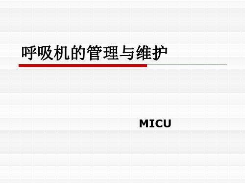 呼吸机的管理与维护 医学PPT课件