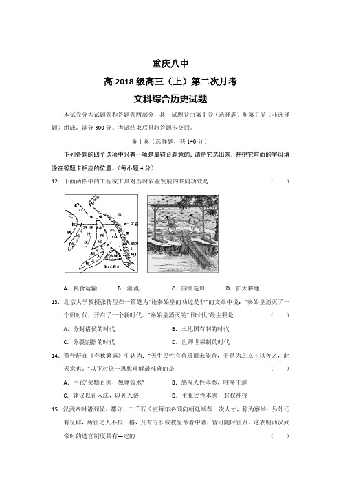 最新 重庆八中2018届高三第二次月考文综历史 精品