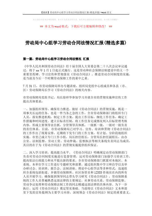 【最新】劳动局中心组学习劳动合同法情况汇报(精选多篇)-word范文 (10页)