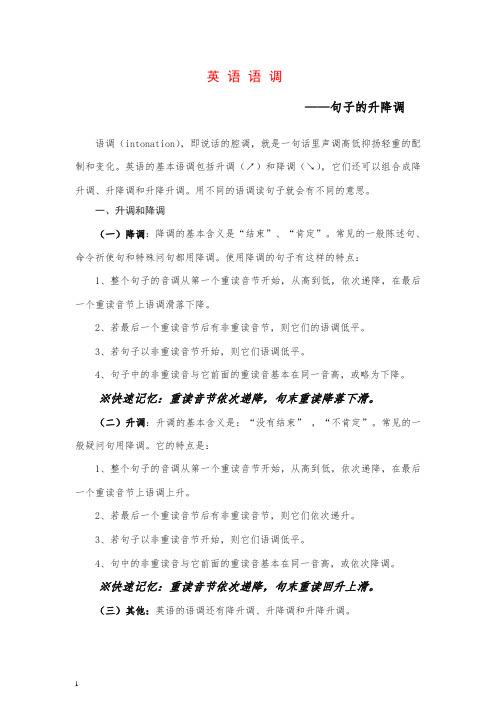 【通用版】2019届小升初英语复习:语音-英语语调—句子的升降调.doc