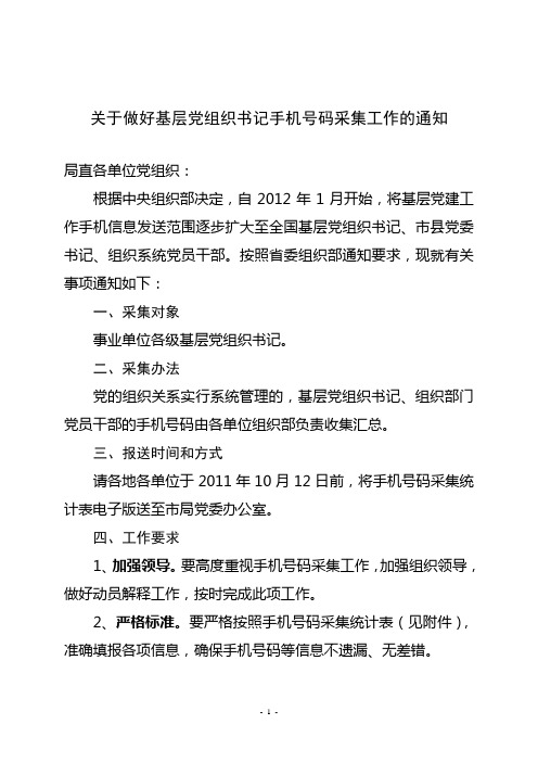 关于做好全市基层党组织书记等手机号码采集工作的通知