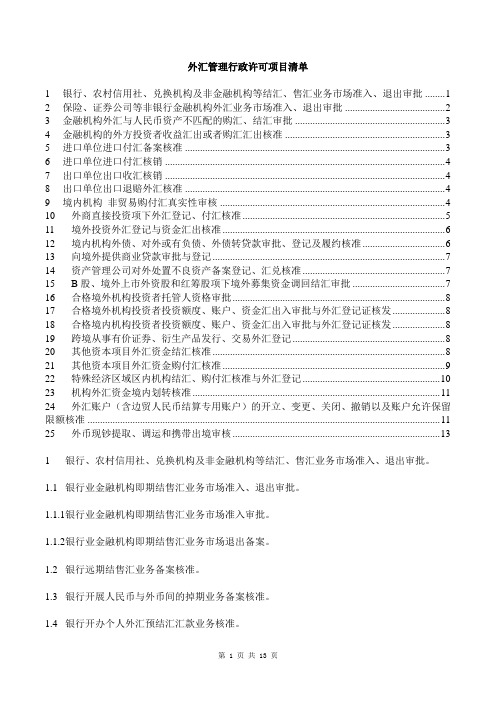 国家外汇管理局行政许可项目表