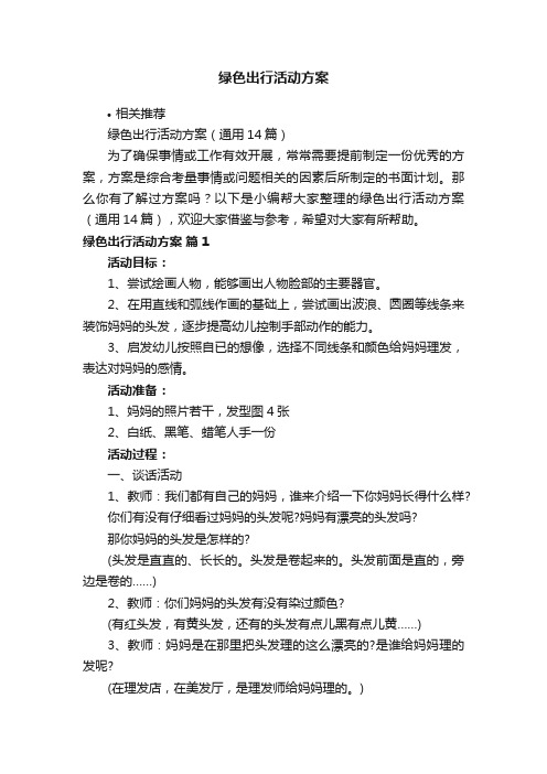 绿色出行活动方案