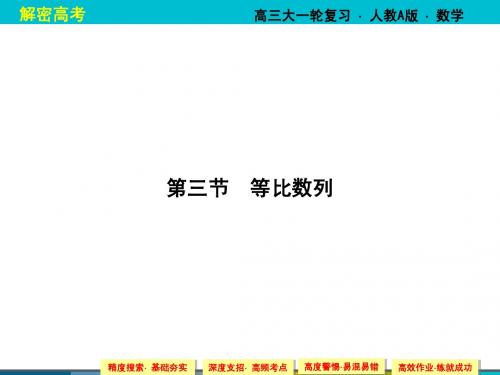 【解密高考】2015届高考数学(人教)大一轮课件:6-3等比数列