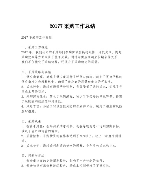 20177采购工作总结