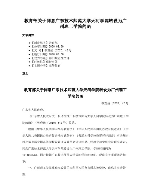 教育部关于同意广东技术师范大学天河学院转设为广州理工学院的函