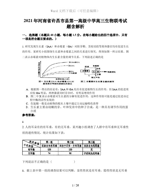 2021年河南省许昌市县第一高级中学高三生物联考试题含解析