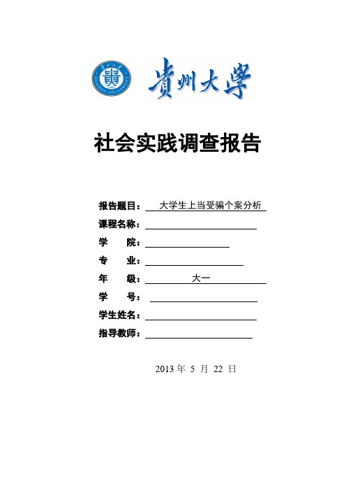 社会实践文档——大学生上当受骗案例分析