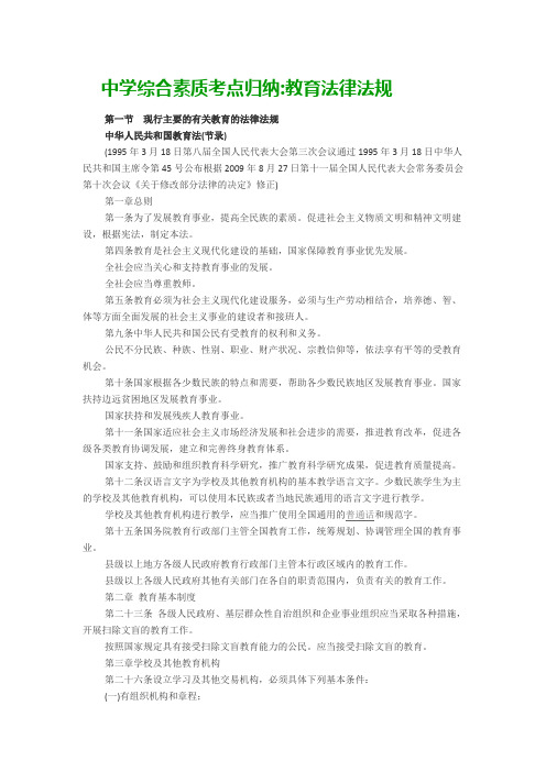 中学综合素质考点归纳：教育法律法规