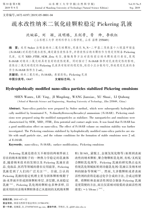 疏水改性纳米二氧化硅颗粒稳定Pickering乳液