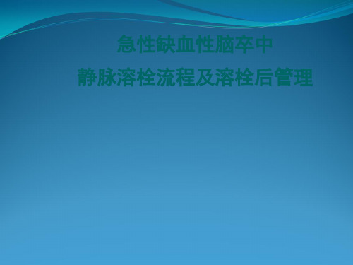 急性缺血性脑卒中静脉溶栓流程与溶栓后管理