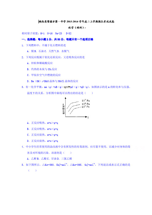 湖南省常德市第一中学2015-2016学年高二上学期期末考试化学(理)试题含答案_1