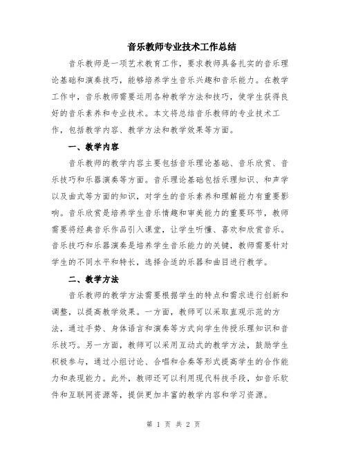 音乐教师专业技术工作总结