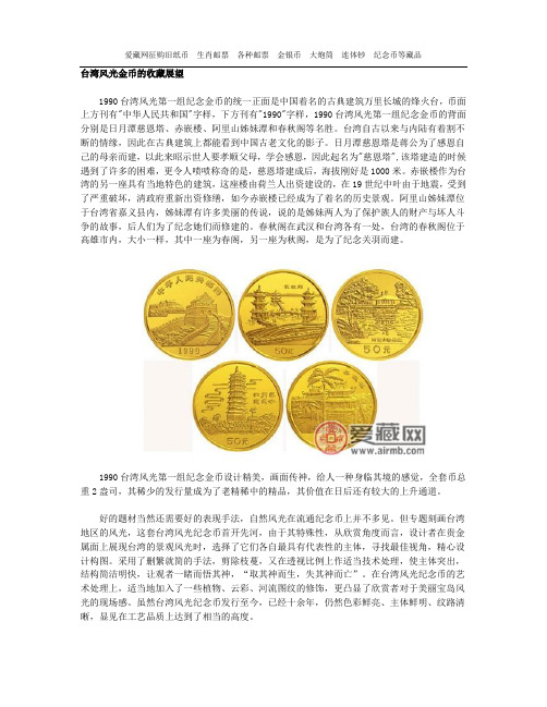 台湾风光金币的收藏展望