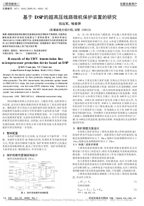 基于DSP的超高压线路微机保护装置的研究