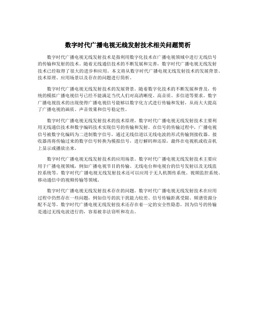 数字时代广播电视无线发射技术相关问题简析