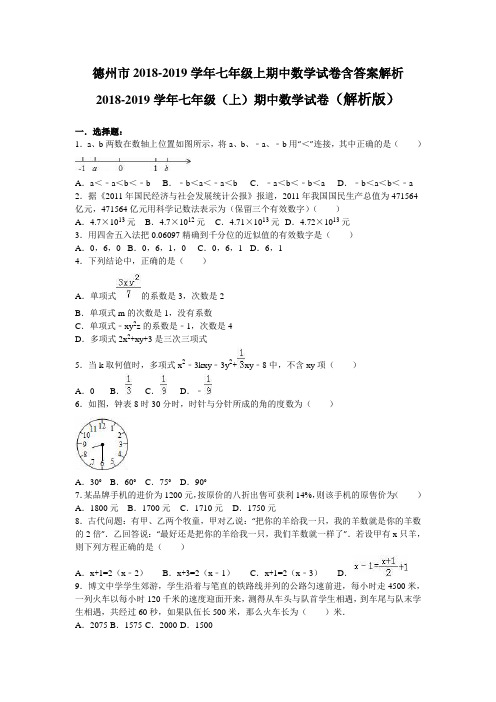 德州市2018-2019学年七年级上期中数学试卷含答案解析