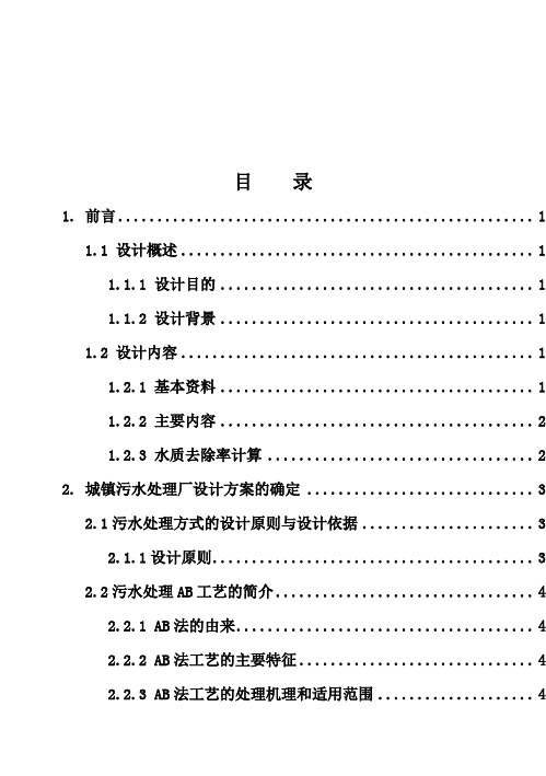 (完整版)城镇污水处理厂毕业课程设计