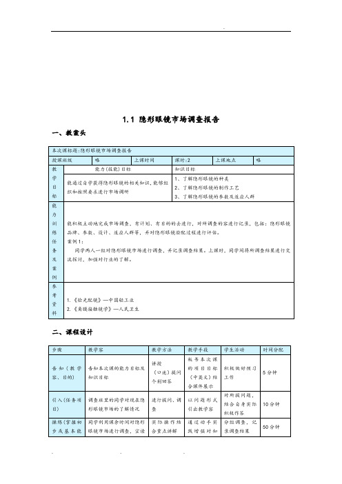 关于隐形眼镜的市场调查报告