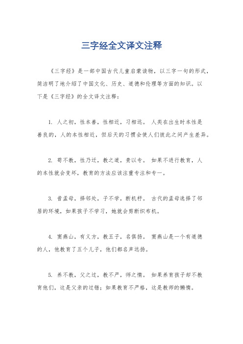 三字经全文译文注释