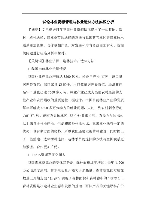 林业资源管理与林业造林方法论文