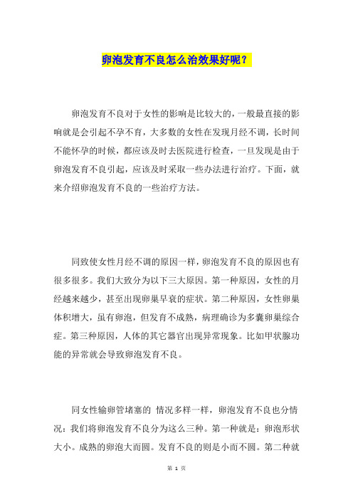 卵泡发育不良怎么治效果好呢?