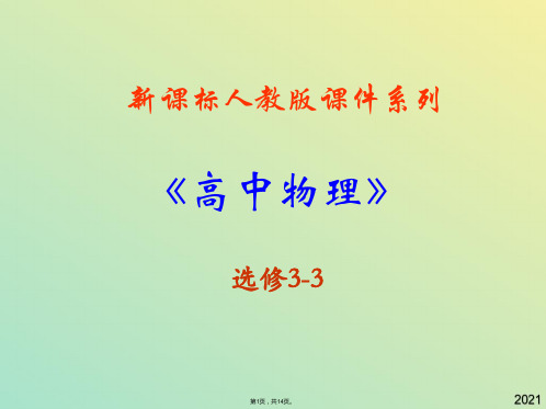 高中物理新课标版人教版选修精品课件《饱和汽和饱和气压》(与“液体”有关文档共14张)