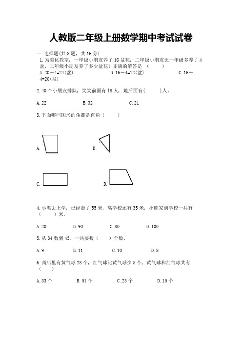 人教版二年级上册数学期中考试试卷完整答案