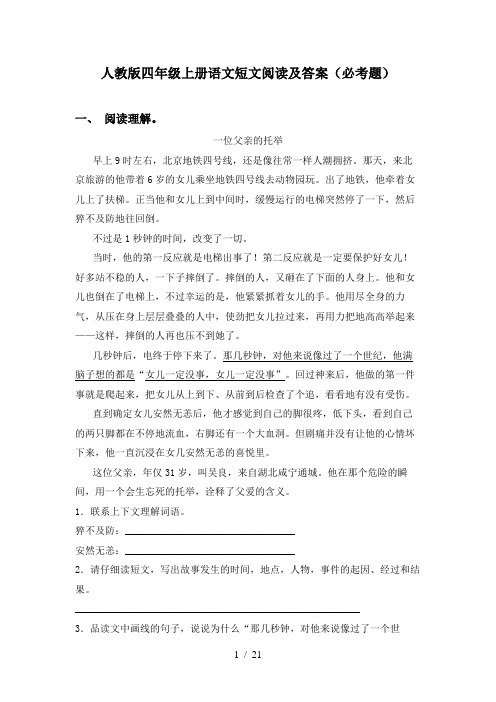 人教版四年级上册语文短文阅读及答案(必考题)