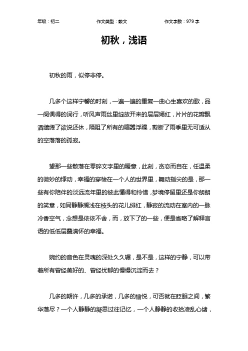 初秋,浅语作文【初中初二1000字】