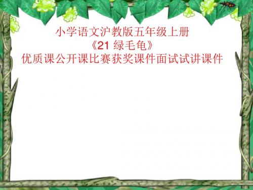 小学语文沪教版五年级上册《21 绿毛龟》优质课公开课比赛获奖课件面试试讲课件