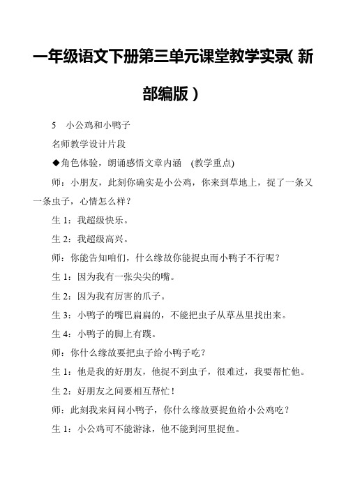 一年级语文下册第三单元课堂教学实录新部编版