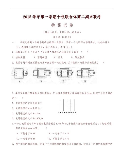 温州十校联合体 高二物理上学期期末联考试题有答案-精编