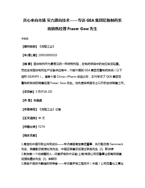 言心来自市场 实力源自技术——专访GEA集团尼鲁制药系统销售经理Fraser Gow先生