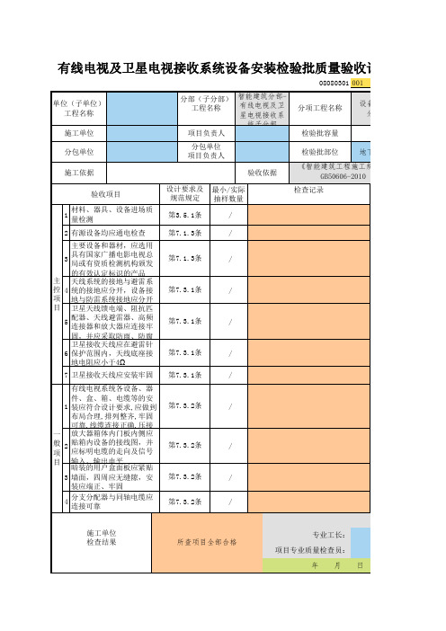 001_08080301_有线电视及卫星电视接收系统设备安装检验批质量验收记录