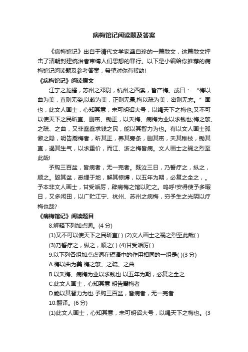 病梅馆记阅读题及答案